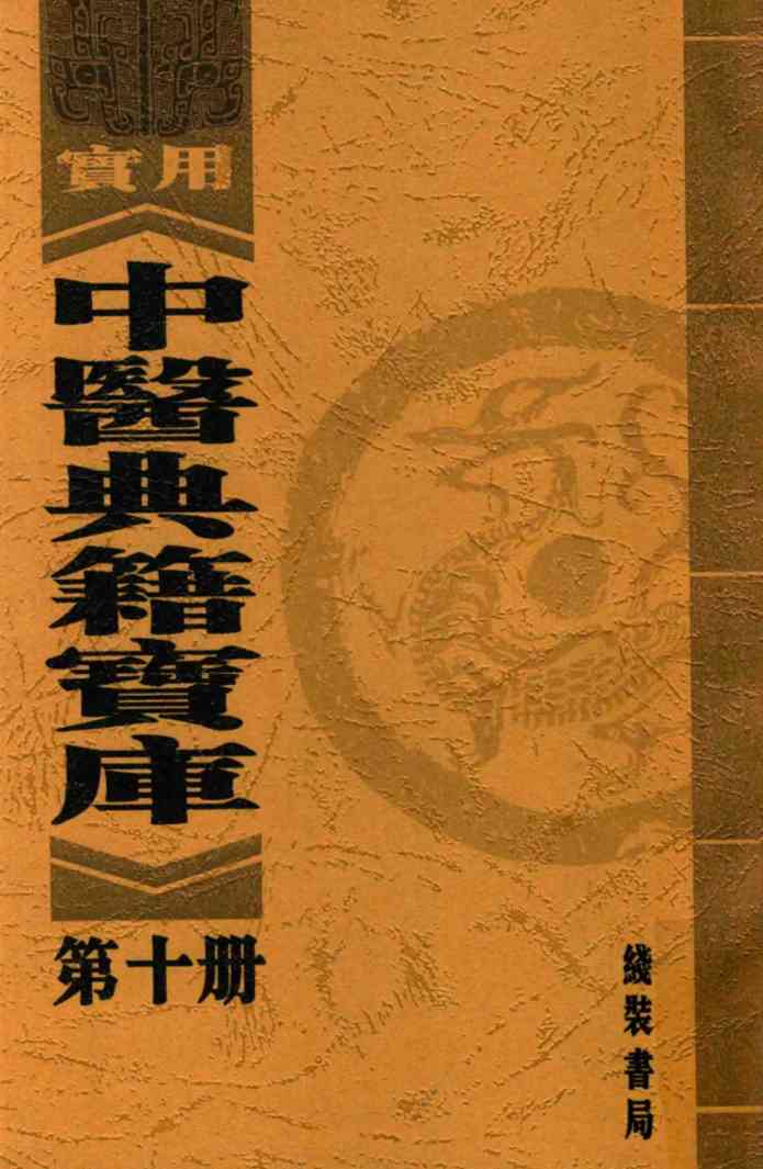 实用中医典籍宝库  第10册  儒门事亲  下